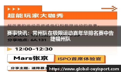 赛事快讯：常州队在极限运动嘉年华排名赛中告捷福州队