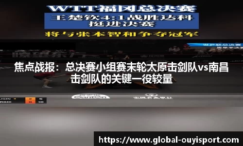焦点战报：总决赛小组赛末轮太原击剑队vs南昌击剑队的关键一役较量