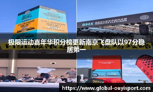 极限运动嘉年华积分榜更新南京飞盘队以97分稳居第一