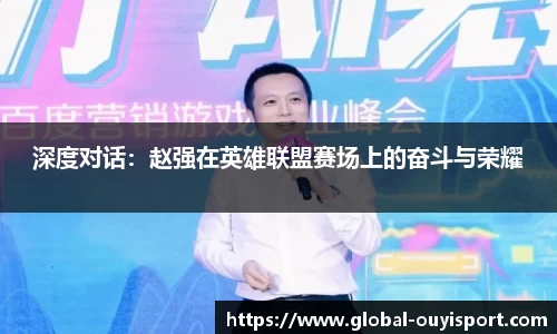 深度对话：赵强在英雄联盟赛场上的奋斗与荣耀
