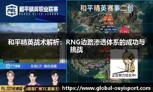 和平精英战术解析：RNG边路渗透体系的成功与挑战