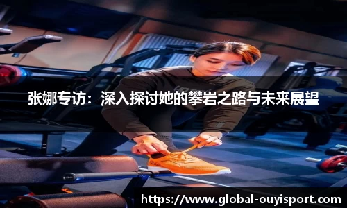 张娜专访：深入探讨她的攀岩之路与未来展望
