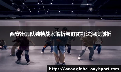 西安街舞队独特战术解析与盯防打法深度剖析