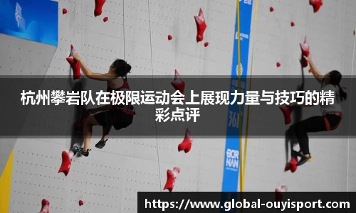 杭州攀岩队在极限运动会上展现力量与技巧的精彩点评