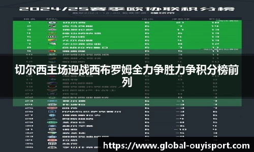 切尔西主场迎战西布罗姆全力争胜力争积分榜前列